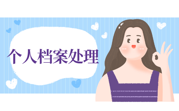个人档案处理