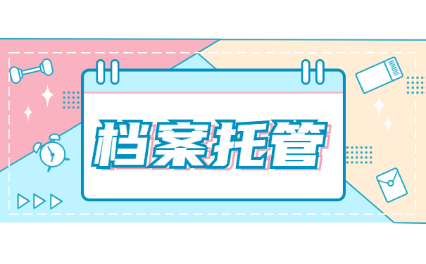 档案托管