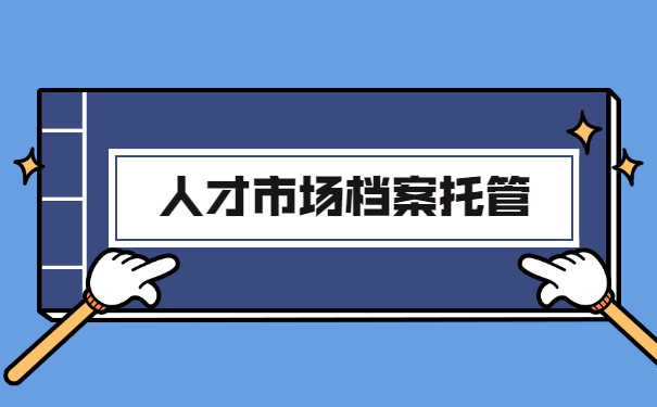 人才市场档案托管