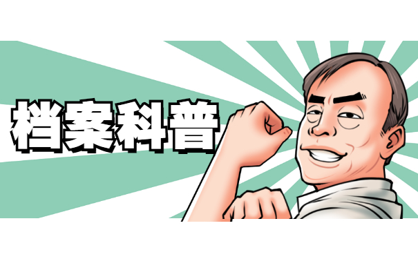 档案科普