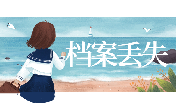 档案丢失
