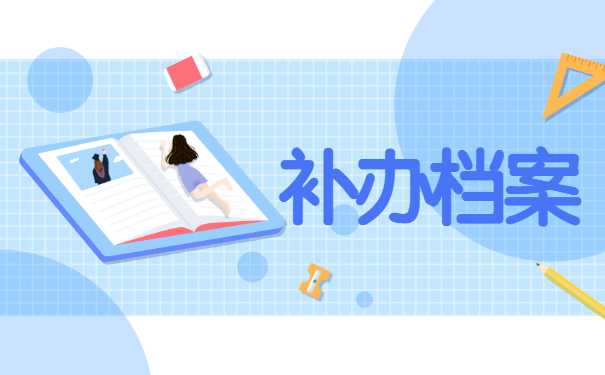 补办档案