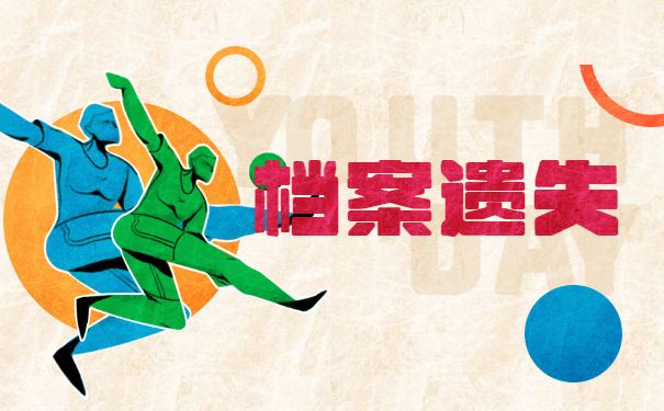 档案遗失