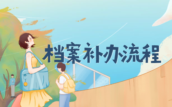 档案补办流程
