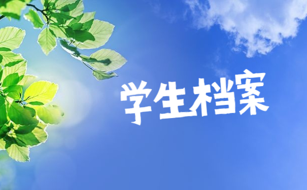 学生档案