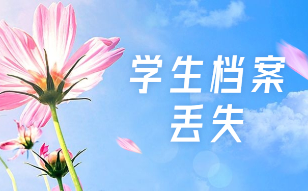 学生档案丢失