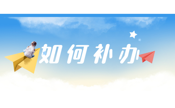 如何补办