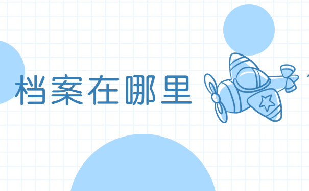 档案在哪里
