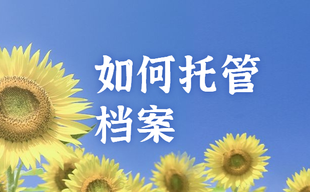 如何托管档案