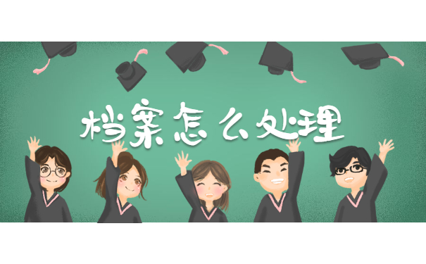 档案怎么处理
