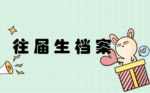 往届生档案