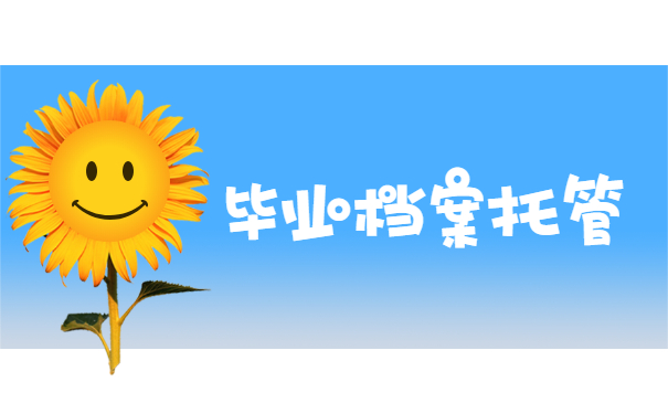 毕业档案托管