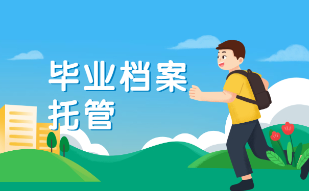毕业档案托管