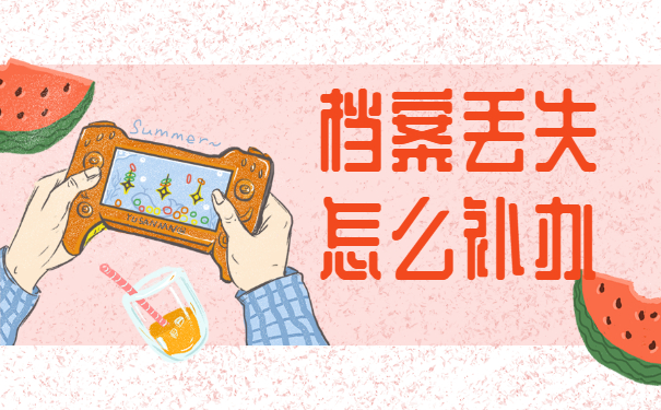 档案丢失怎么补办