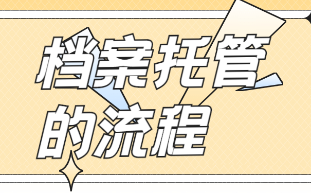 档案托管的流程