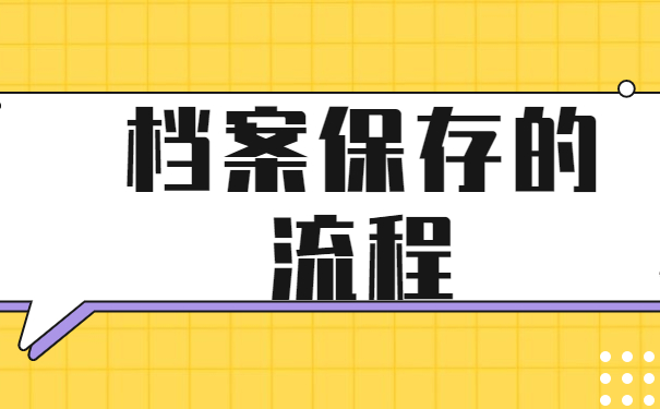 档案保存的流程