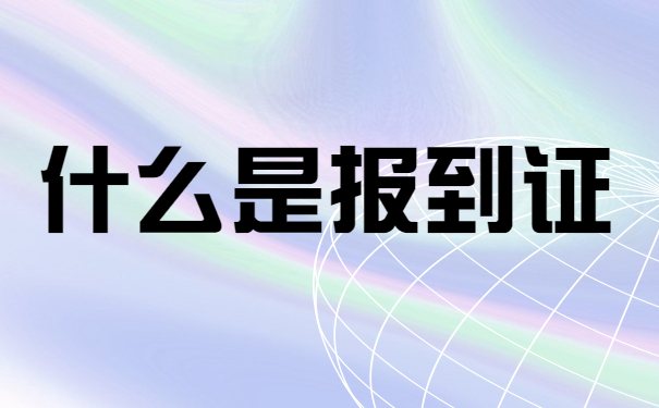 什么是报到证