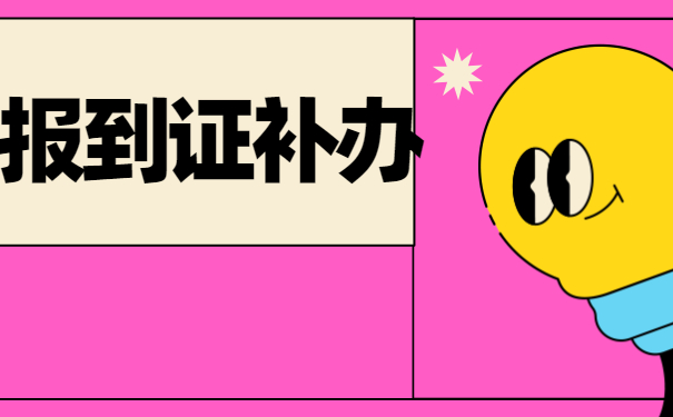报到证补办