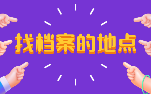 找档案的地点