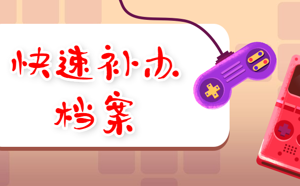 快速补办档案