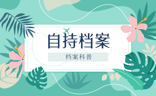 自持档案