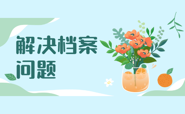 解决档案问题