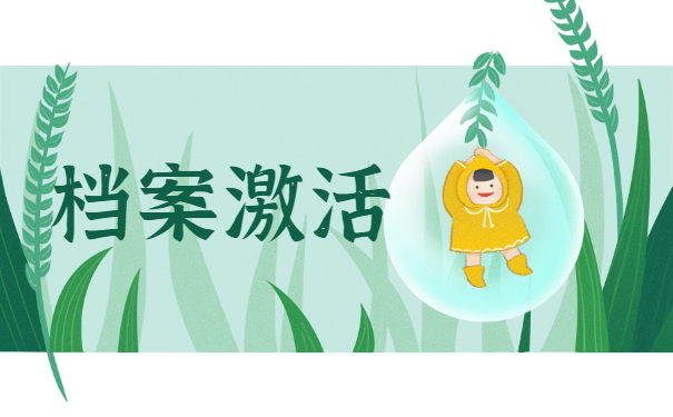 档案激活