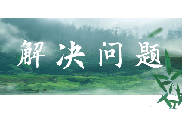 解决问题