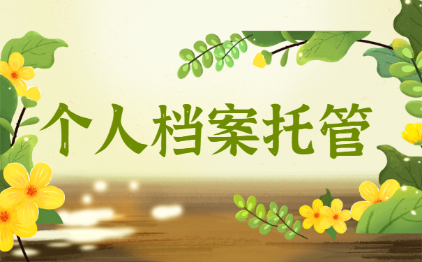个人档案托管