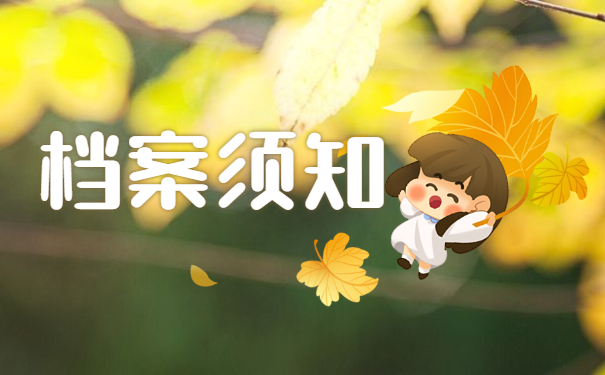 档案须知