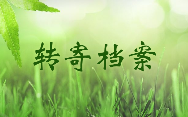 转寄档案