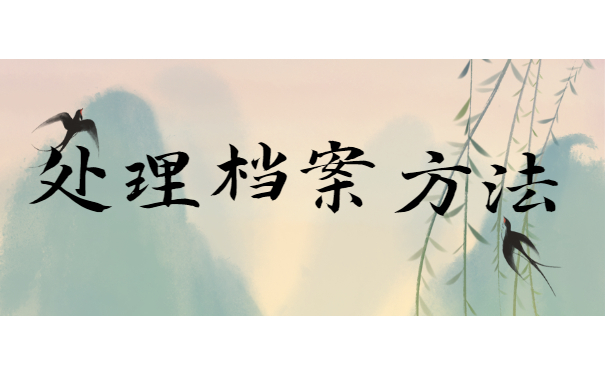 处理档案方法