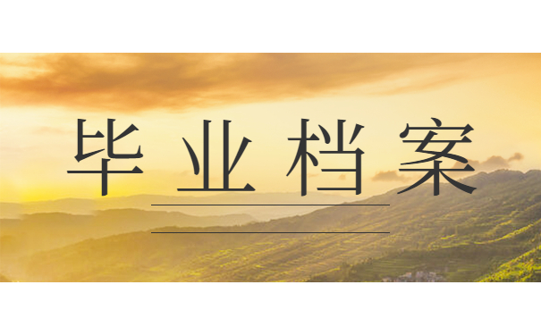 毕业档案