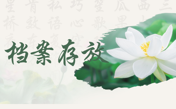 档案存放