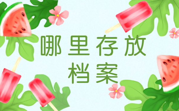 哪里存放档案
