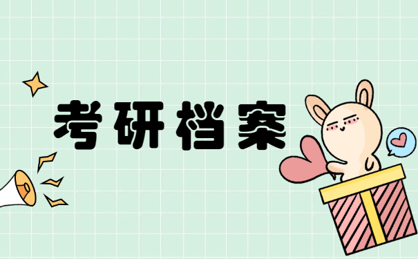 考研档案