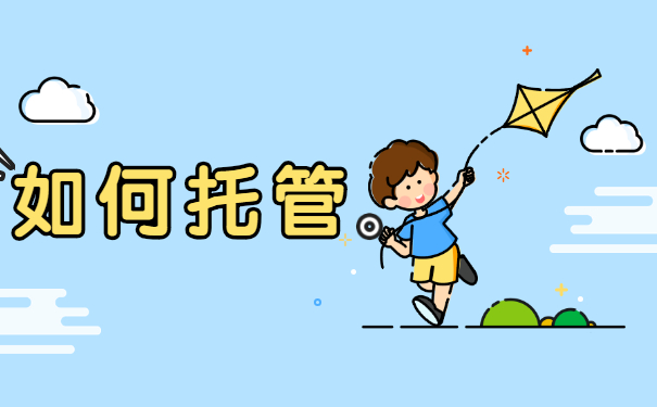 如何托管