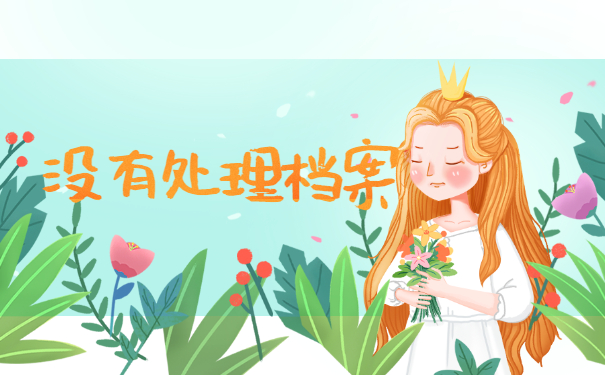 没有处理档案