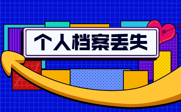 个人档案丢失