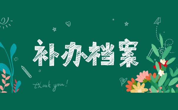 补办档案