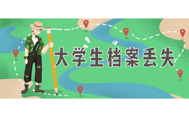 大学生档案丢失