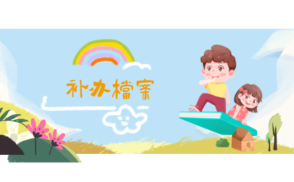 补办档案