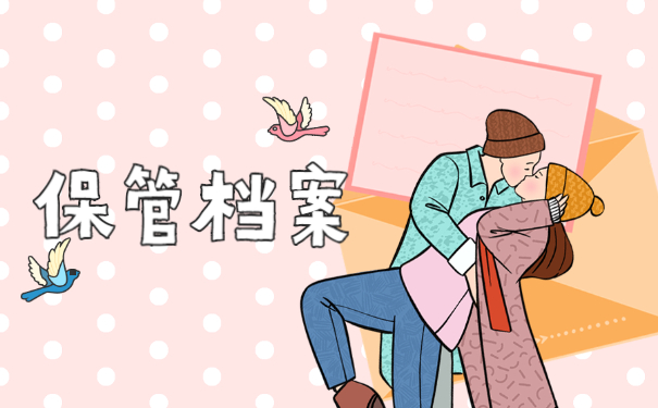 保管档案