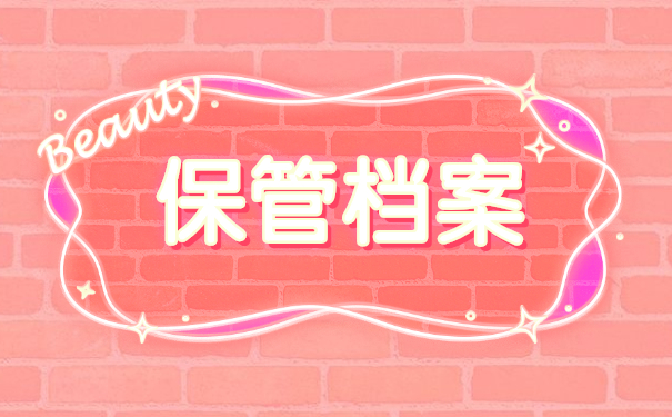 保管档案