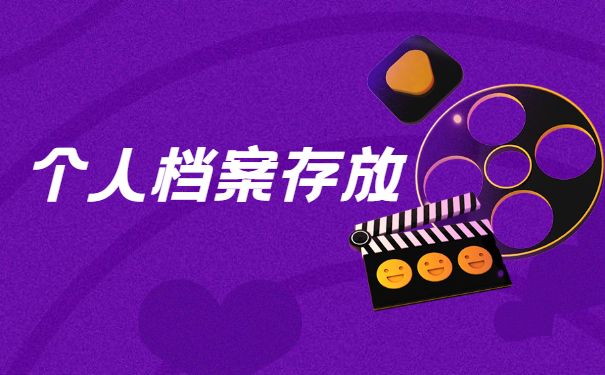 个人档案存放