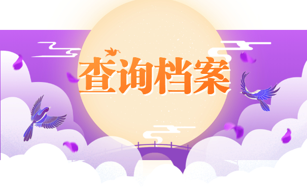 查询档案