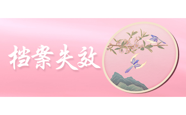 档案失效