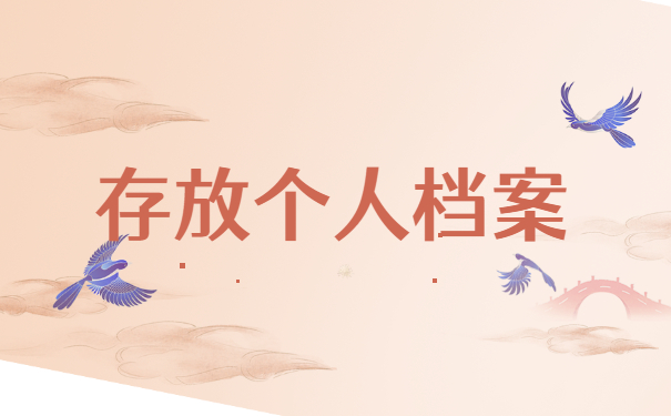 存放个人档案