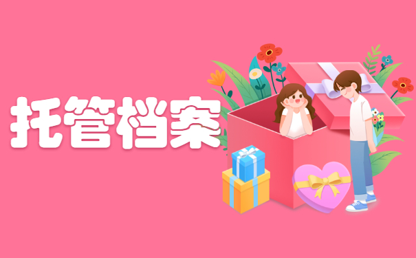 托管档案