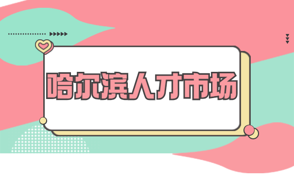 哈尔滨人才市场
